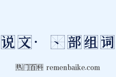 说文·丶部组词是什么意思的图片